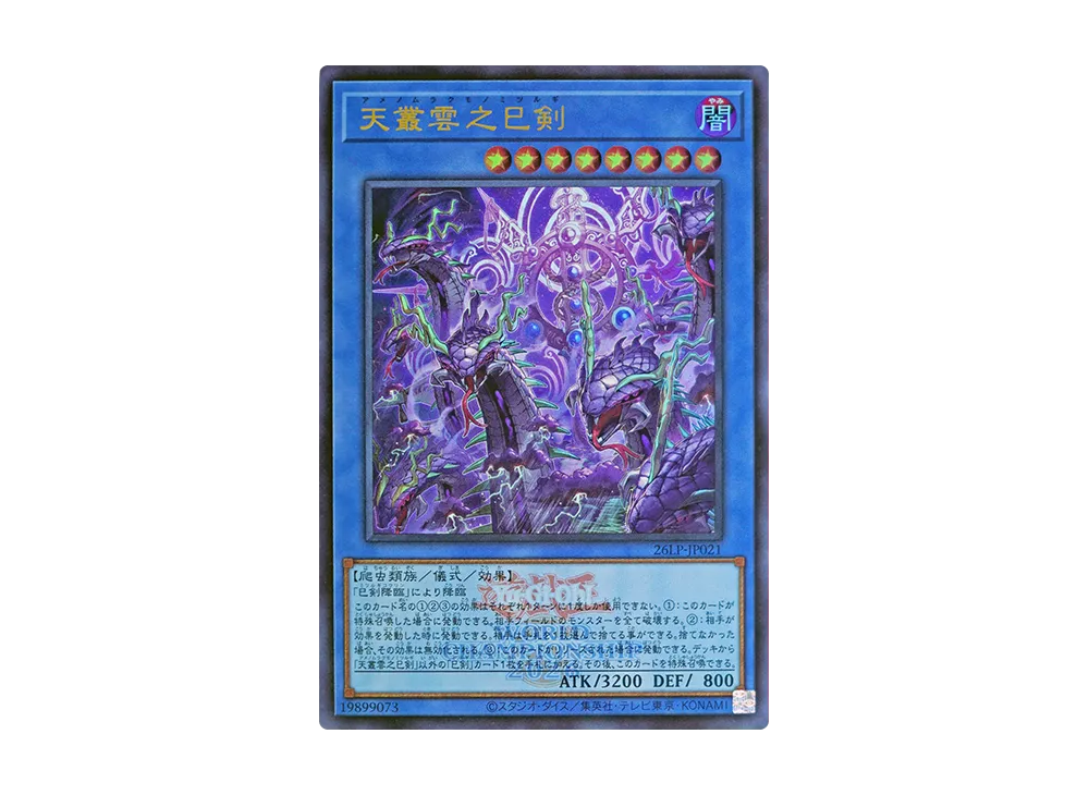 天叢雲之巳剣 (WCS2026ロゴVer.) UR [26LP-JP021](スペシャルパック「ワールドチャンピオンシップ 2026 リミテッドパック」)