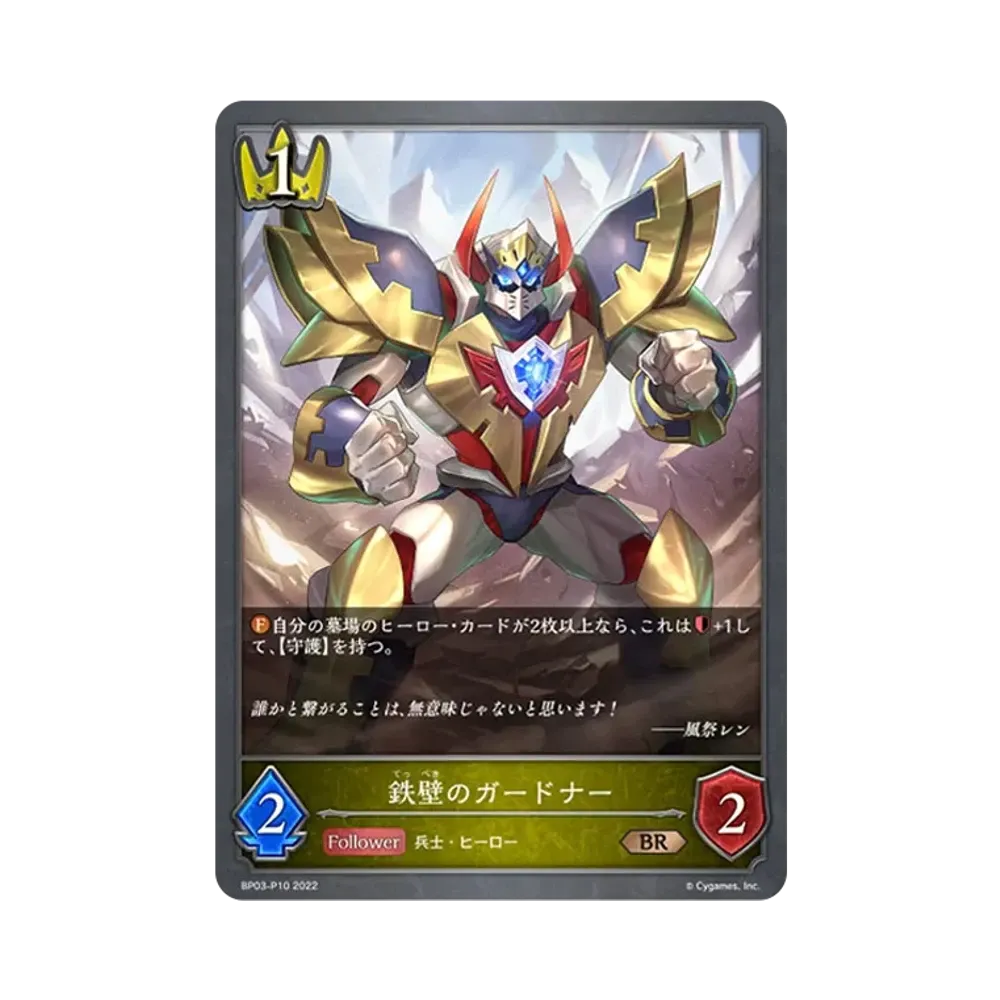 鉄壁のガードナー BR-P [BP03-P10](ブースターパック 第3弾「FLAME OF LAEVATEINN / フレイム・オブ・レーヴァテイン」)