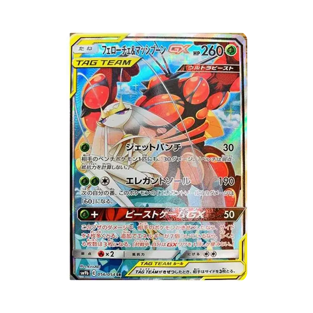 フェローチェ&マッシブーンGX SR: SA[SM9b 056/054](強化拡張パック「フルメタルウォール」)
