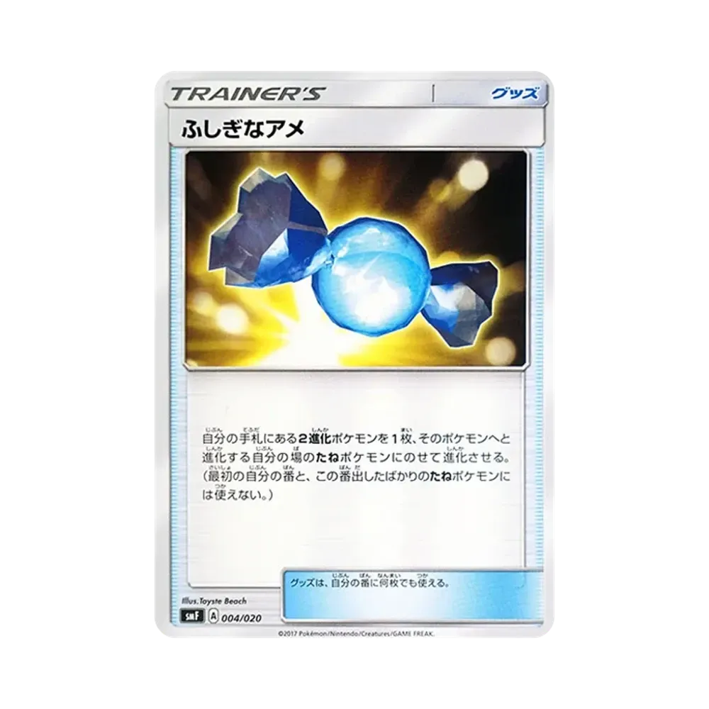 ふしぎなアメ [SMF 004/020](プレミアムトレーナーボックス「ウルトラサン・ウルトラムーン」)