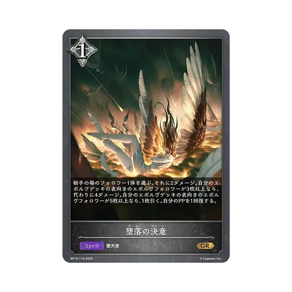 堕落の決意 GR [BP15-118](ブースターパック 第15弾「絶傑の試練」)