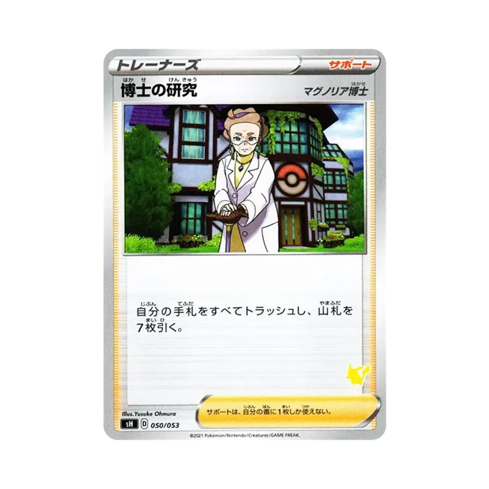 博士の研究(マグノリア博士) [SH 050/053](ファミリーポケモンカードゲーム「ピカチュウV」)
