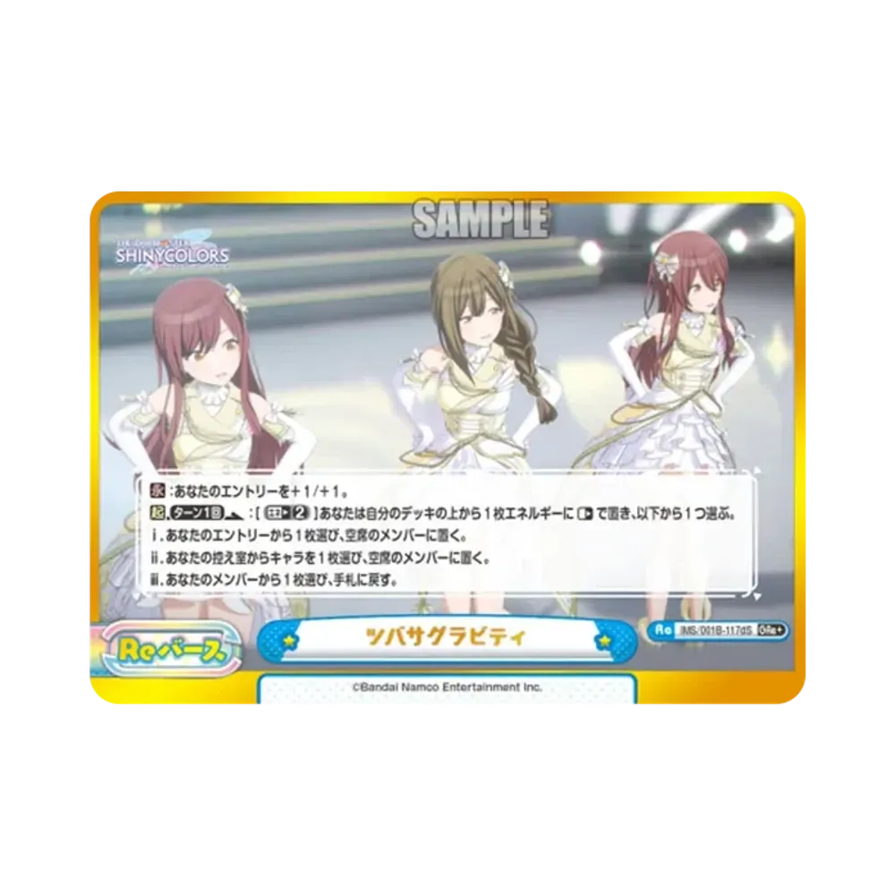 ツバサグラビティ GRe+ [IMS/001B-117dS](ブースターパック「アニメ アイドルマスター シャイニーカラーズ」)