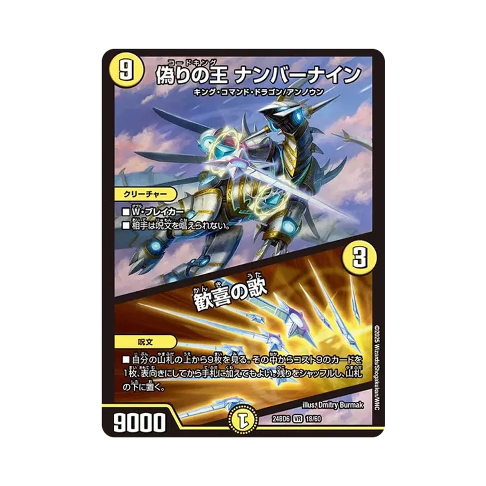 偽りの王 ナンバーナイン / 歓喜の歌 VR [DM24-BD6 18/60](エキサイティング・デュエパ・デッキ 「ツラトゥストラは水晶と語らう」)