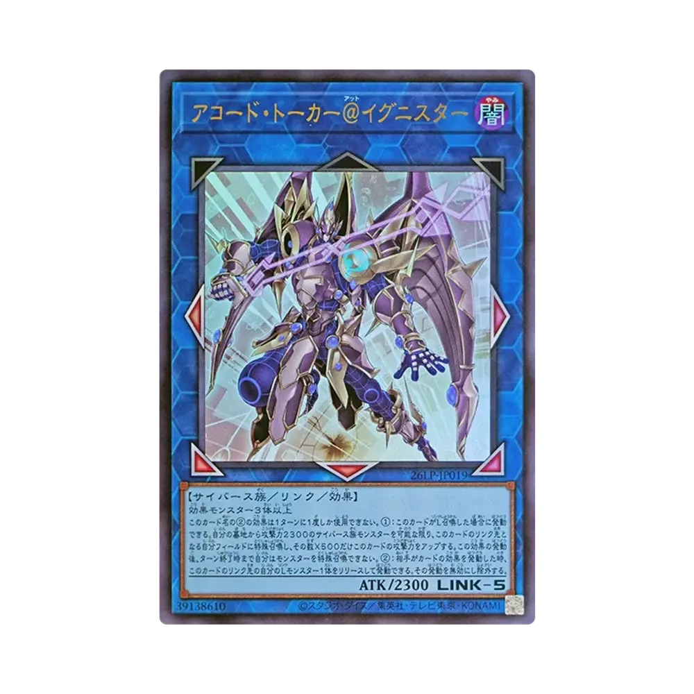 アコード・トーカー@イグニスター UR [26LP-JP019](スペシャルパック「ワールドチャンピオンシップ 2026 リミテッドパック」)