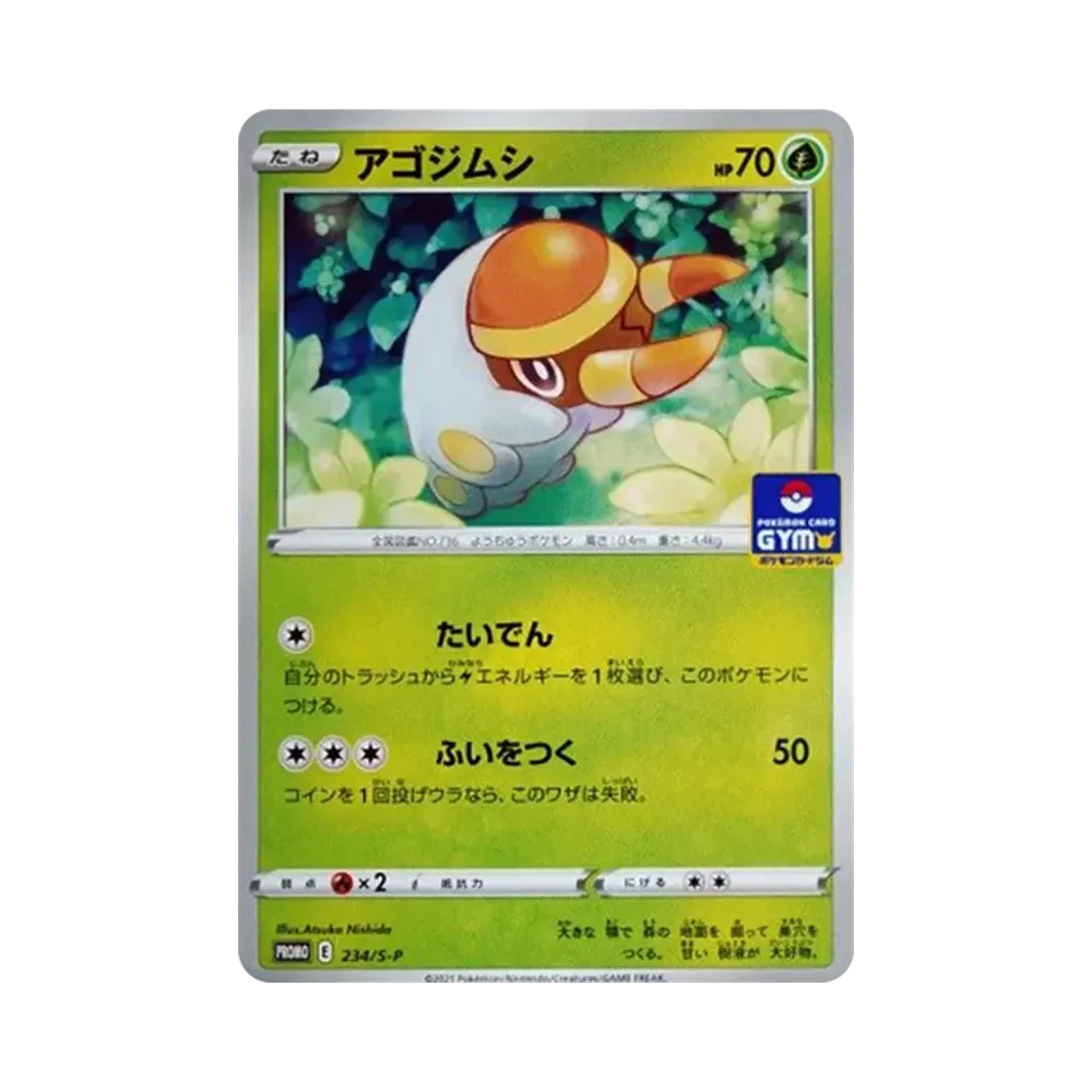 アゴジムシ: プロモ P [S-P 234](ポケモンカードゲーム ソード&シールド 「プロモカードパック 第8弾」)