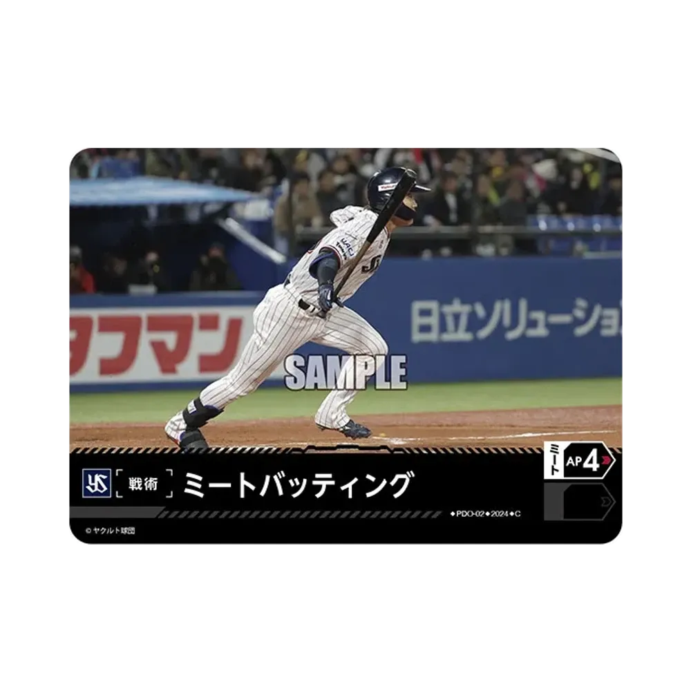 ミートバッティング (東京ヤクルトスワローズ) C [PDO-02](セ・リーグ ブースターパック「2024 Vol.3」)