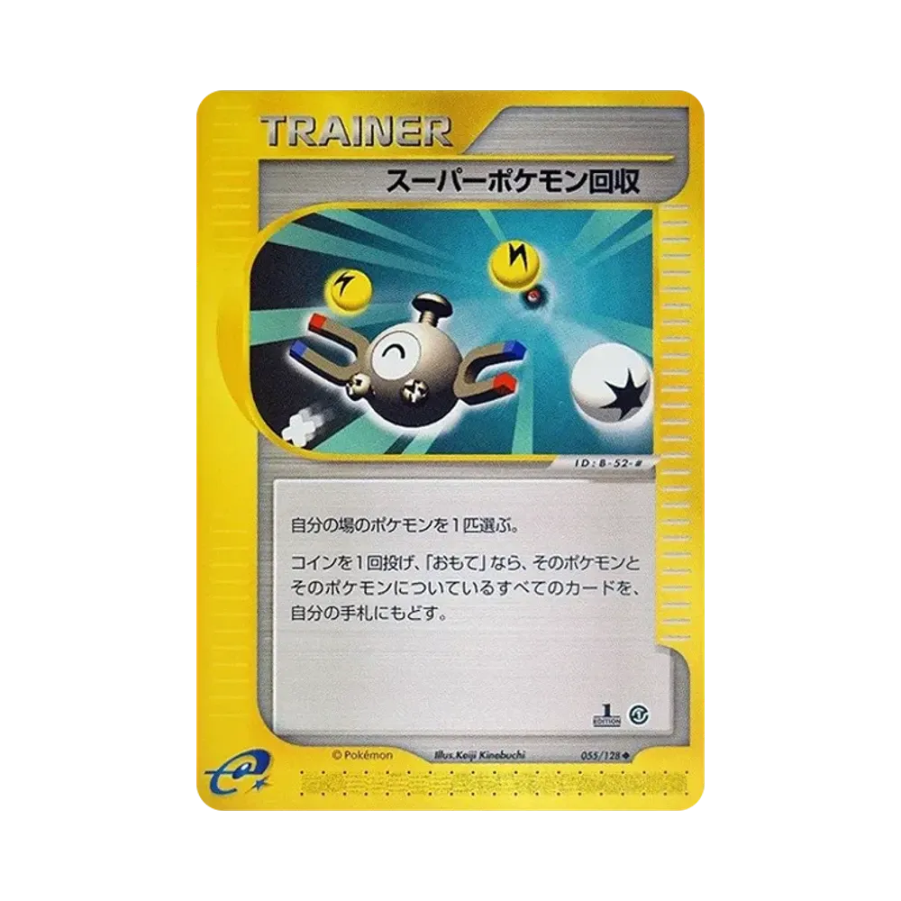 スーパーポケモン回収 ◆ :1ED [e1 055/128](ポケモンカードe 第1弾「基本拡張パック」)
