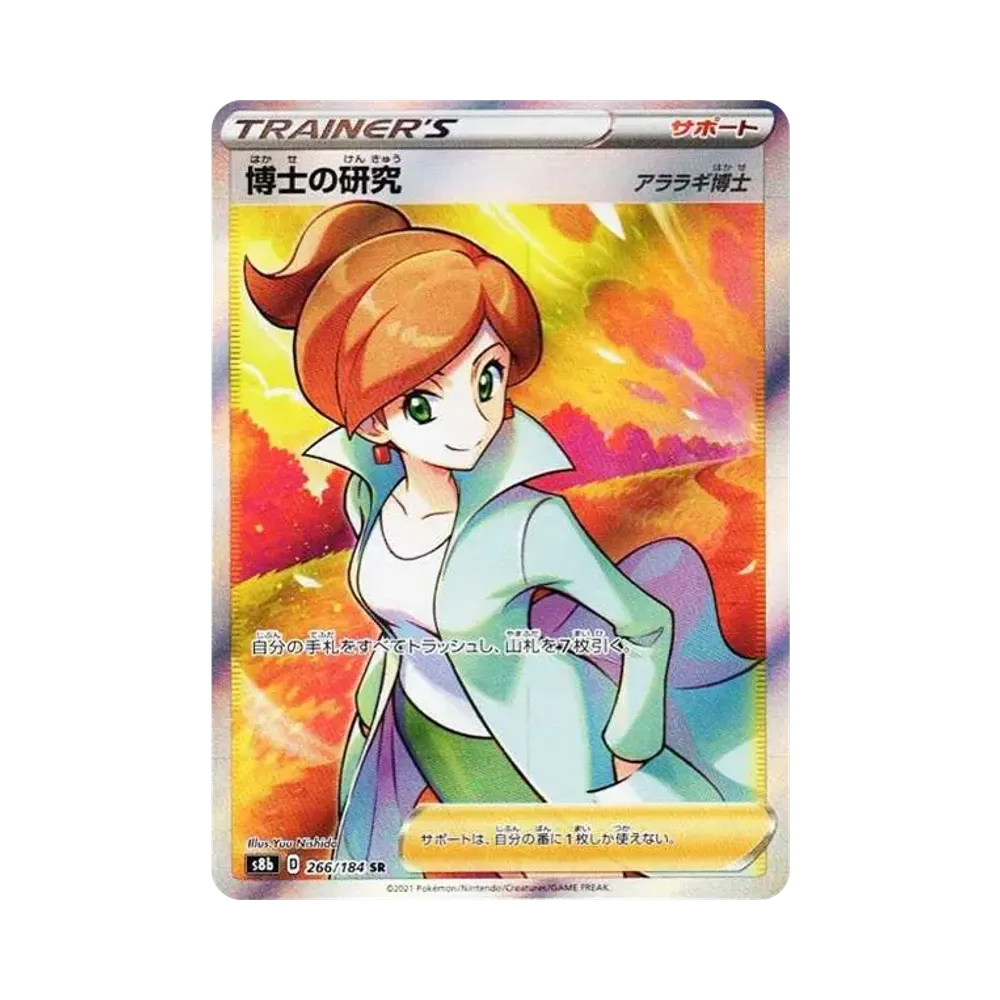 博士の研究(アララギ博士) SR[S8b 266/184](ハイクラスパック「VMAXクライマックス」)