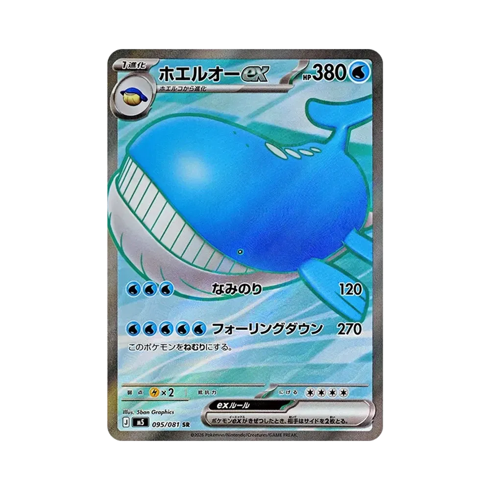 ホエルオーex SR [M5 095/081](拡張パック「アビスアイ」)