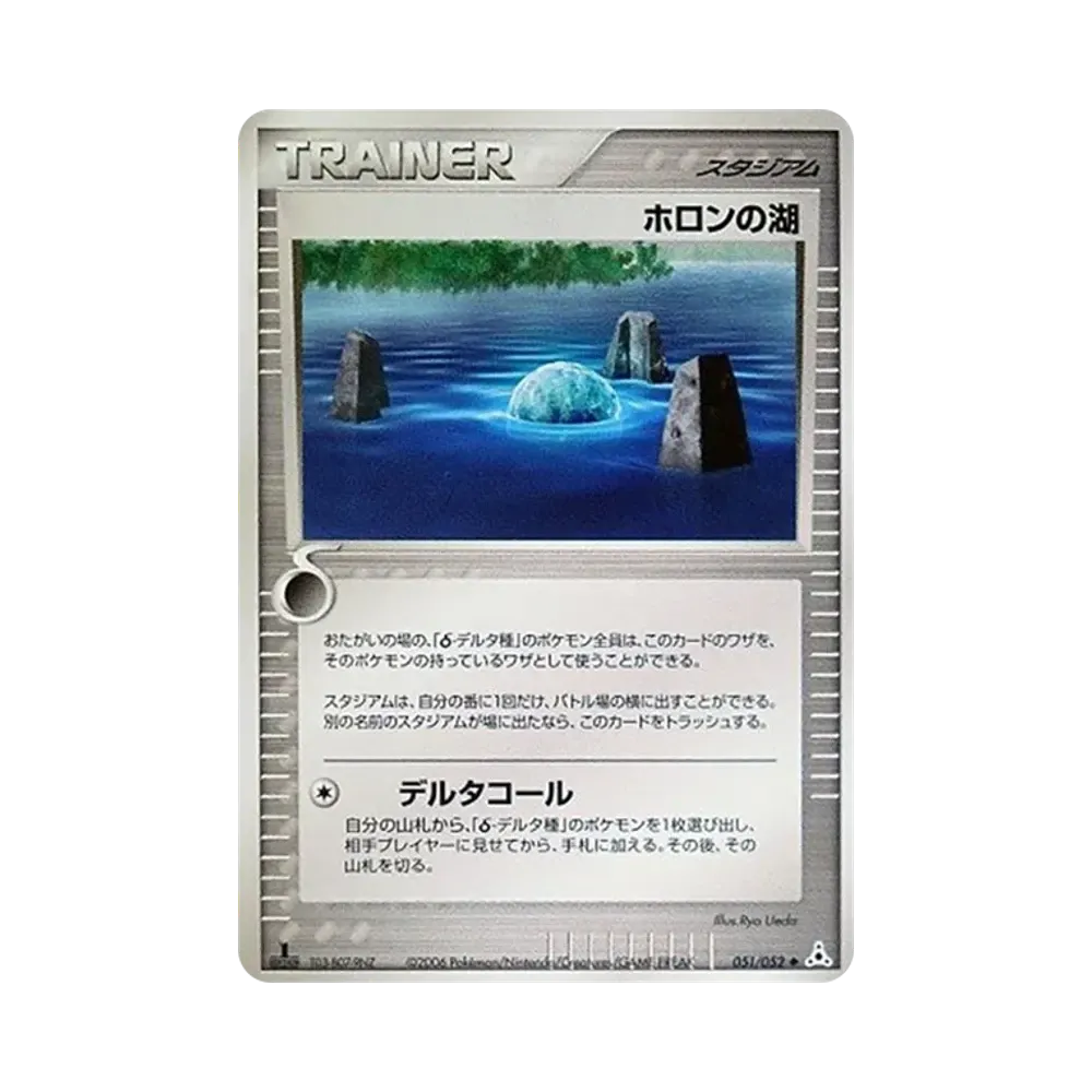 ホロンの湖 ◆ :1ED [PCG7 051/052](拡張パック「ホロンの幻影」)