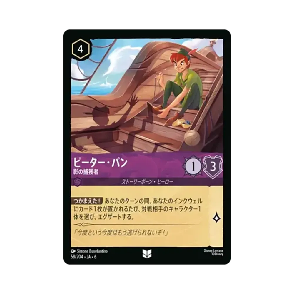 ピーター・パン - 影の捕獲者 アンコモン [58/204•JA•6]【日本語版】(「大いなるアズライト」)