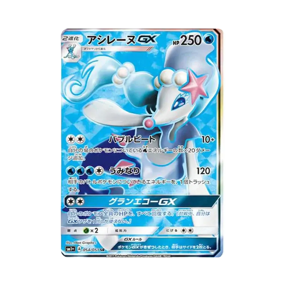 アシレーヌGX SR[SM1+ 054/051](強化拡張パック「サン＆ムーン」)