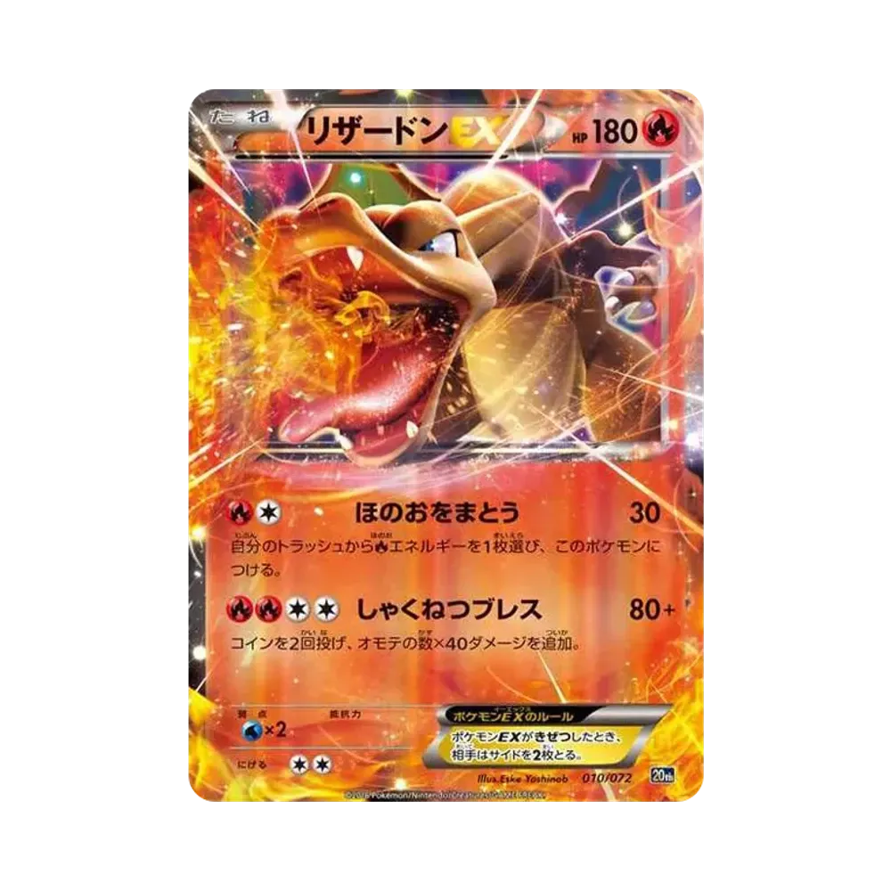 リザードンEX [XY-20th 010/072](ポケットモンスターカードゲーム「スターターパック」)