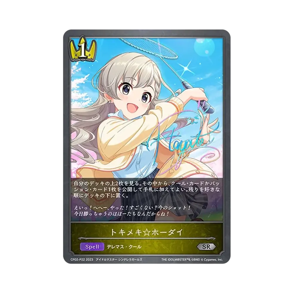 トキメキ☆ホーダイ SR-P [CP02-P22](コラボパック「アイドルマスター シンデレラガールズ」)