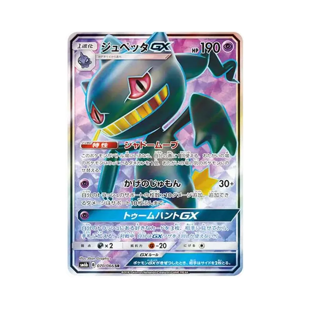 ジュペッタGX SR[SM6b 070/066](強化拡張パック「チャンピオンロード」)