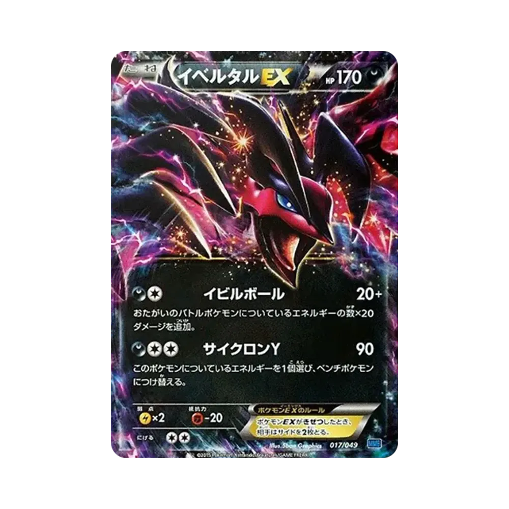 イベルタルEX [MMB 017/049](メガマスターデッキビルドBOX「スピードスタイル」)