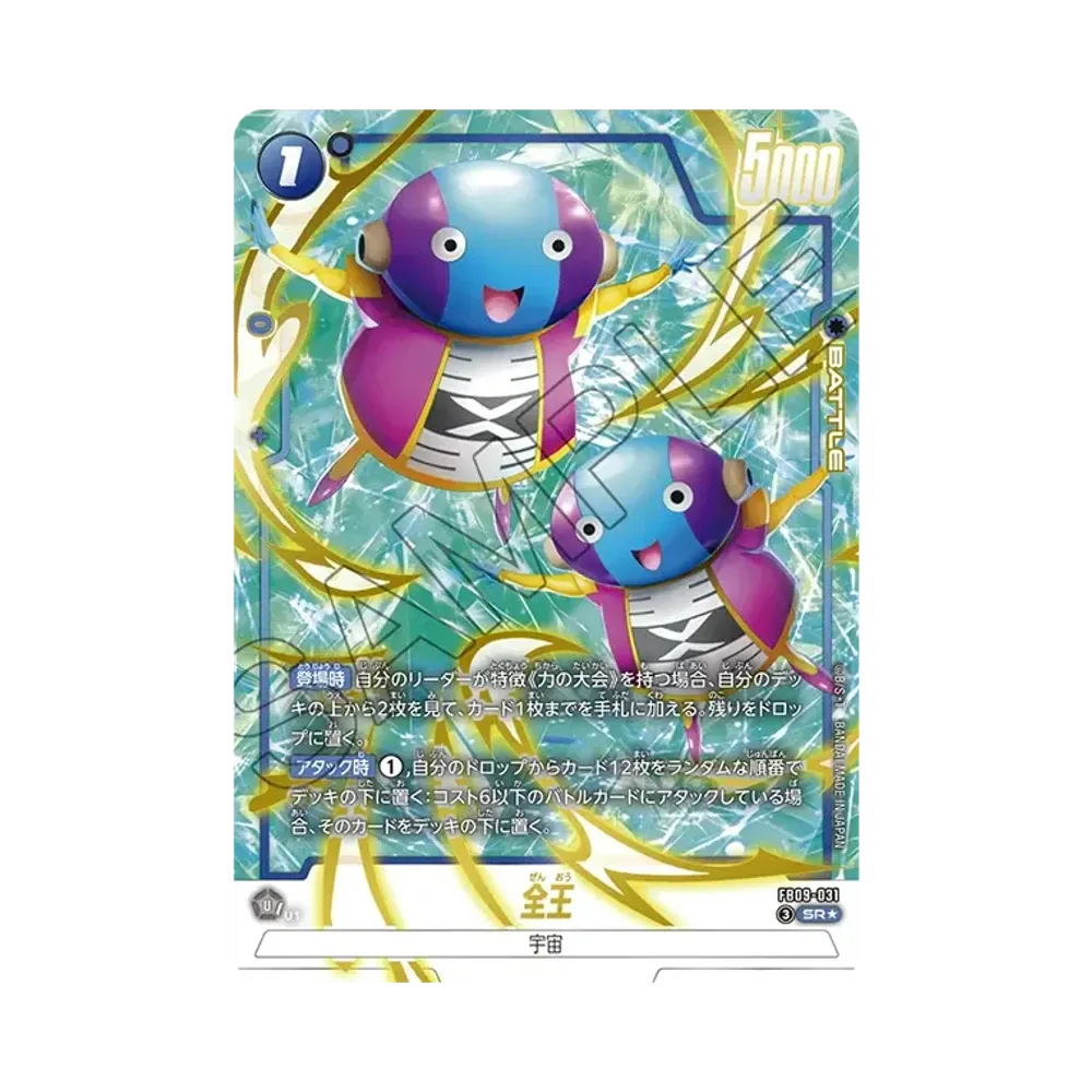 全王 SR★ [FB09-031](ブースターパック「デュアルエボリューション」)