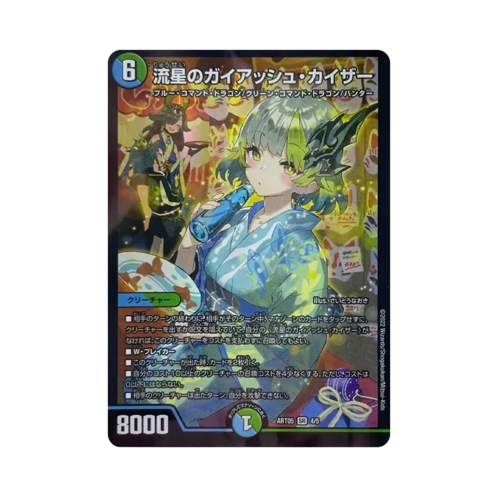 流星のガイアッシュ・カイザー SR [DMART-05 4/5](神アート 五人祭でドラゴンサマー)