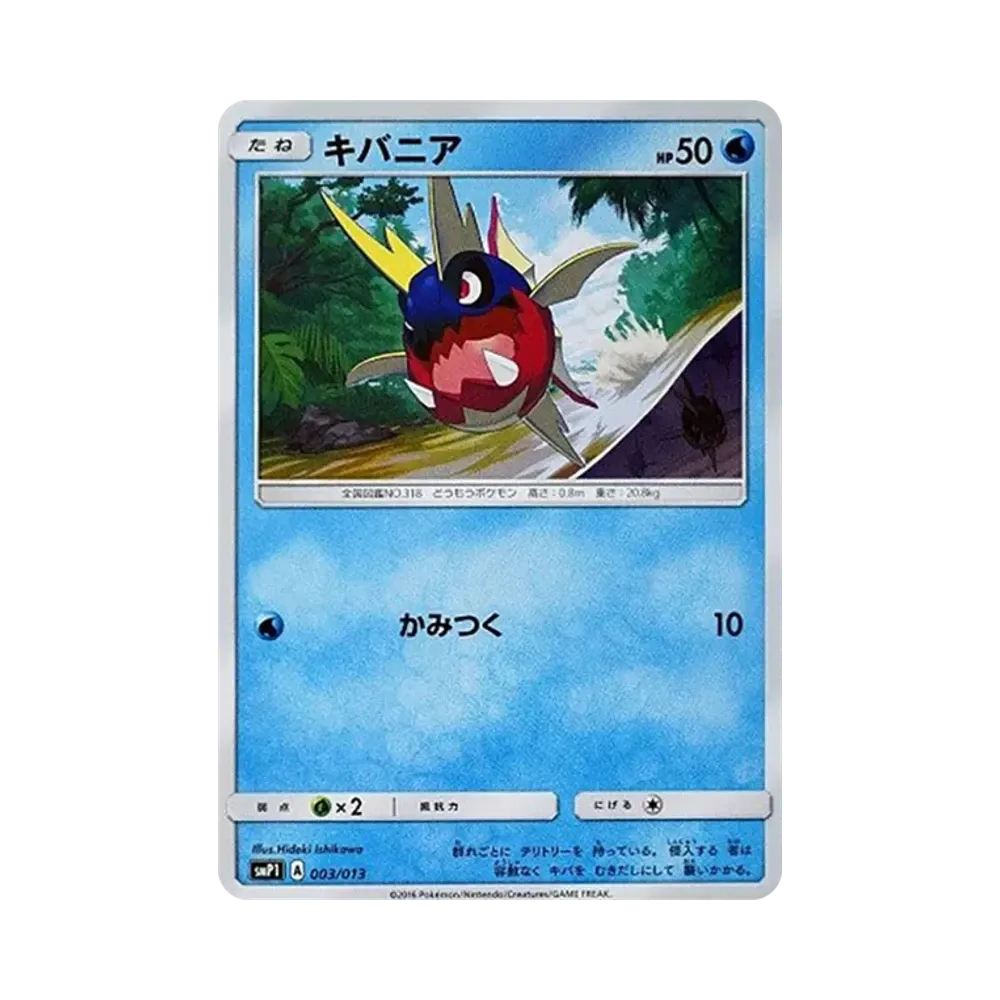 キバニア [SMP1 003/013](月刊コロコロコミック 2017年1月号付録「イワンコ全力デッキ」)