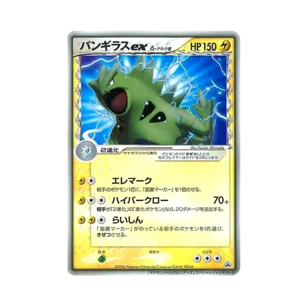 バンギラス　ジャンボカード　ポケモンジャングルツアーズ バンギラスex P(プロモーションカード「ジャンボカード ポケモン