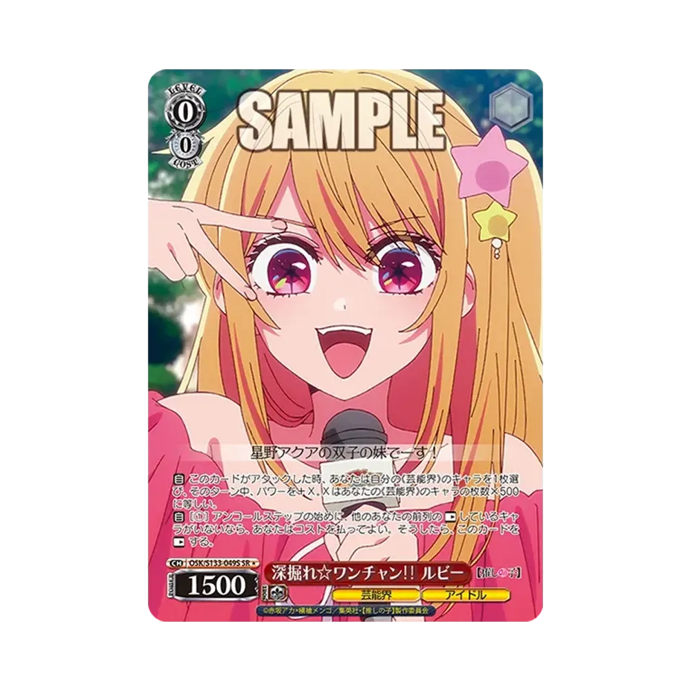 深掘れ☆ワンチャン ルビー SR* [OSK/S133-049S](ブースターパック「【推しの子】Vol.3」)