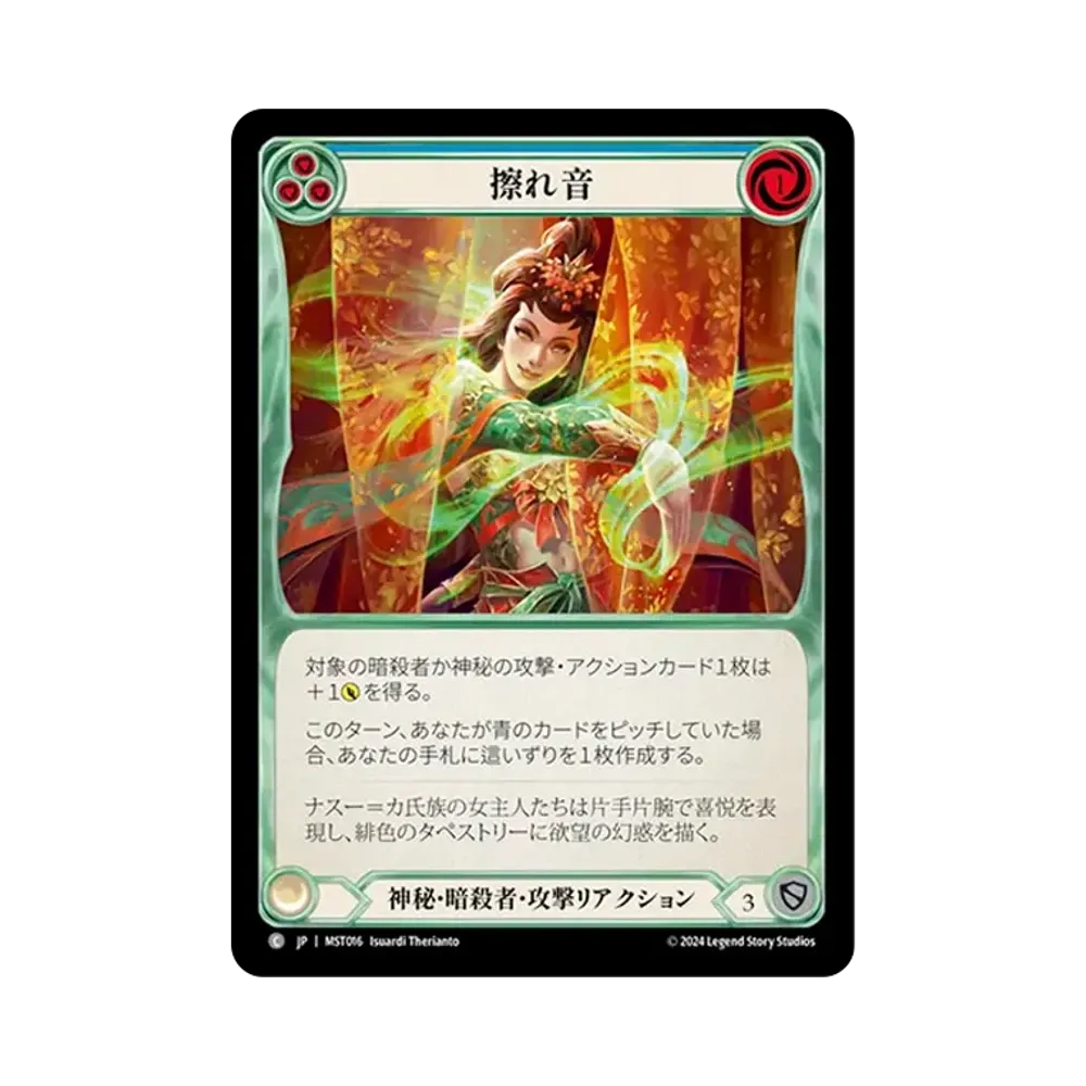 擦れ音 C [MST016]【日本語版】(ブースターセット「霧隠の秘境」)