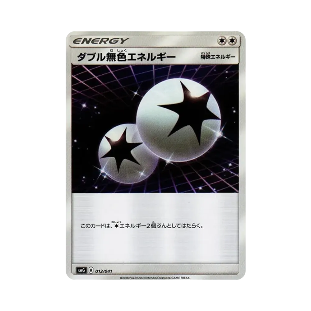ダブル無色エネルギー