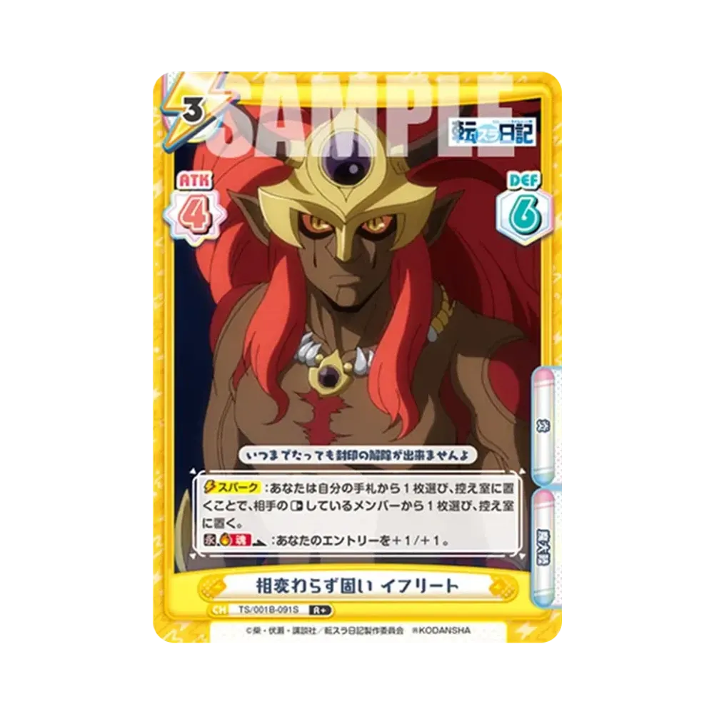 相変わらず固い イフリート R+ [TS/001B-091S](ブースターパック「転生したらスライムだった件 転スラ日記」)