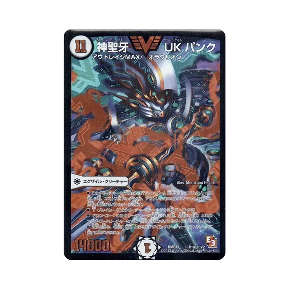 神聖牙 UK パンク SEVIC [DMR-11 秘V1a/秘V2](エピソード3「ウルトラVマスター」)