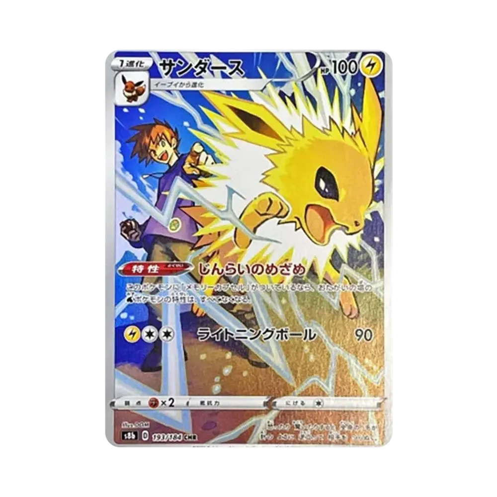 サンダース CHR[s8b 193/184](ハイクラスパック「VMAXクライマックス」)