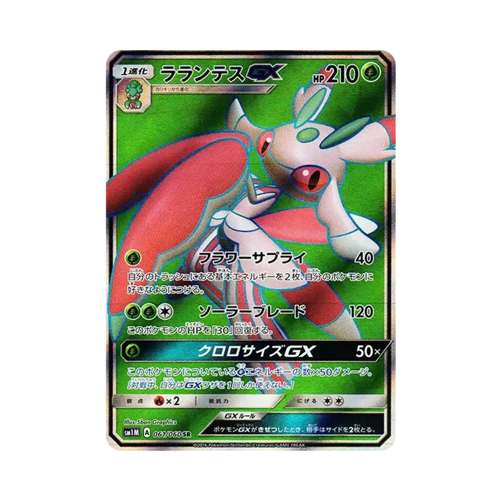ラランテスGX SR [SM1M 061/060](拡張パック「コレクション ムーン」)