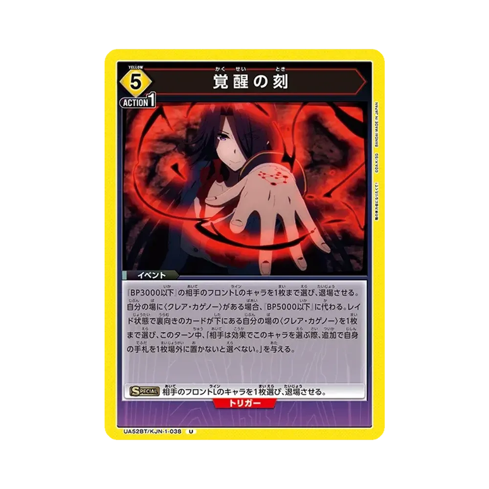 覚醒の刻 U [UA52BT-KJN-1-038](ブースターパック「陰の実力者になりたくて!」)