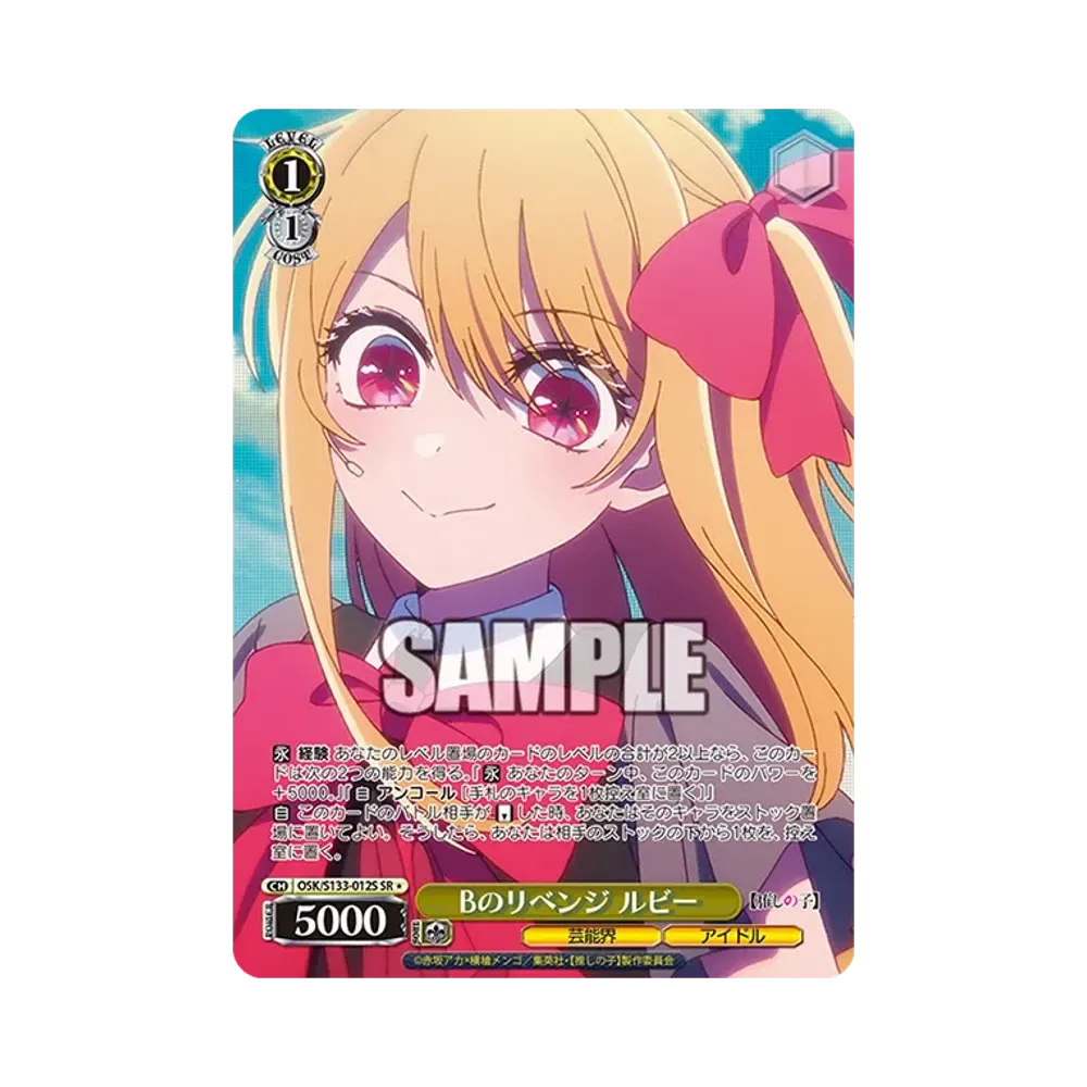 Bのリベンジ ルビー SR* [OSK/S133-012S](ブースターパック「【推しの子】Vol.3」)