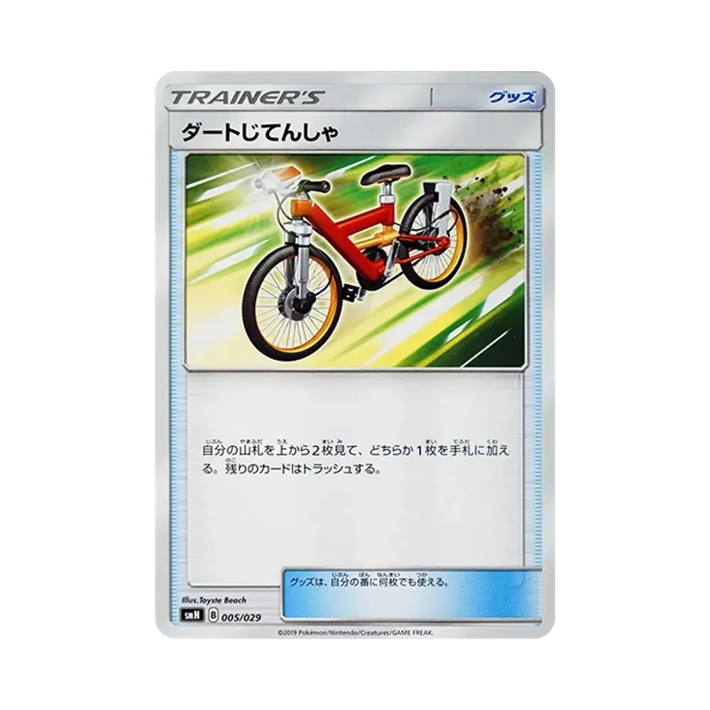 ダートじてんしゃ
