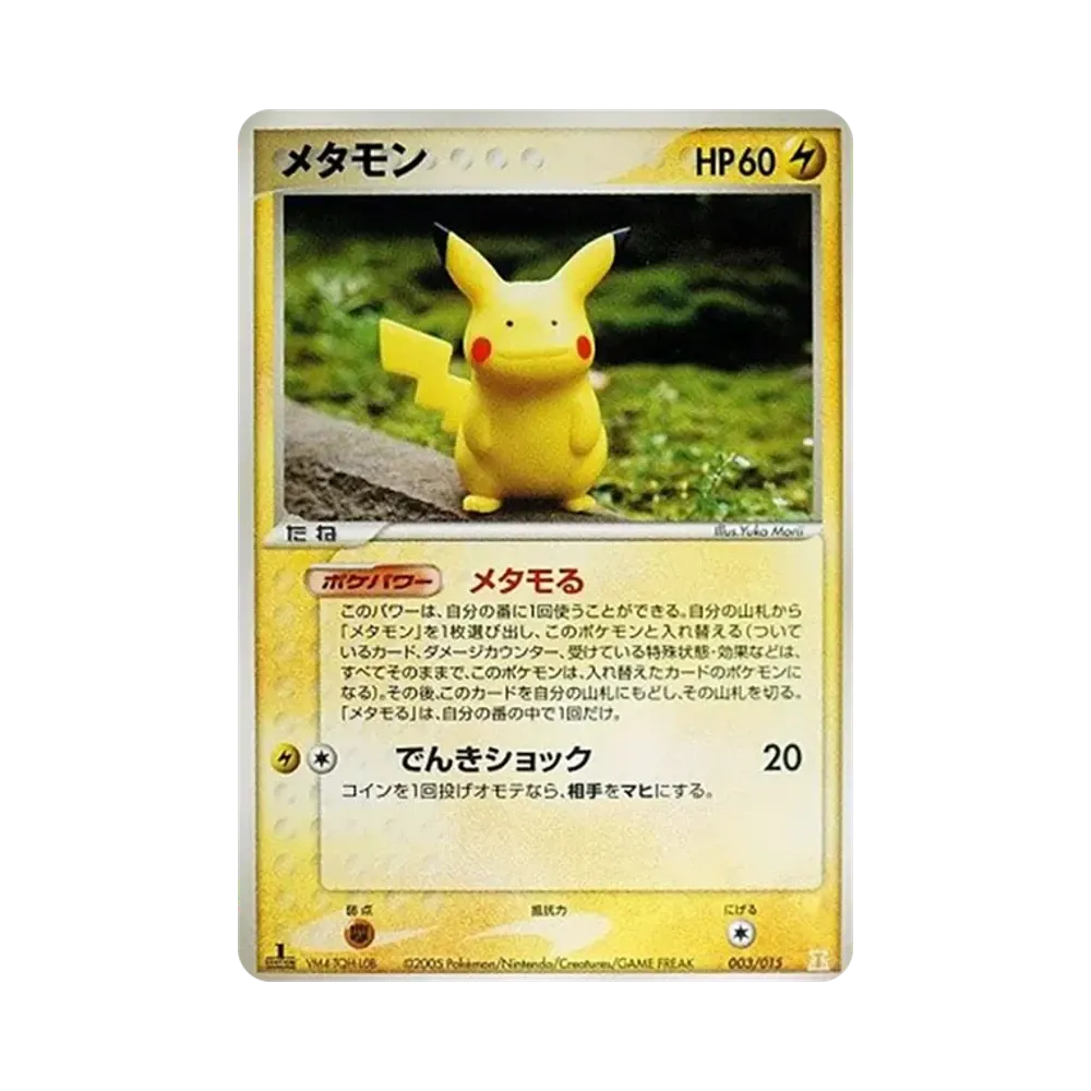 メタモン :1ED [PCG 003/015](ホロンの研究塔ハーフデッキ1/2「雷EX