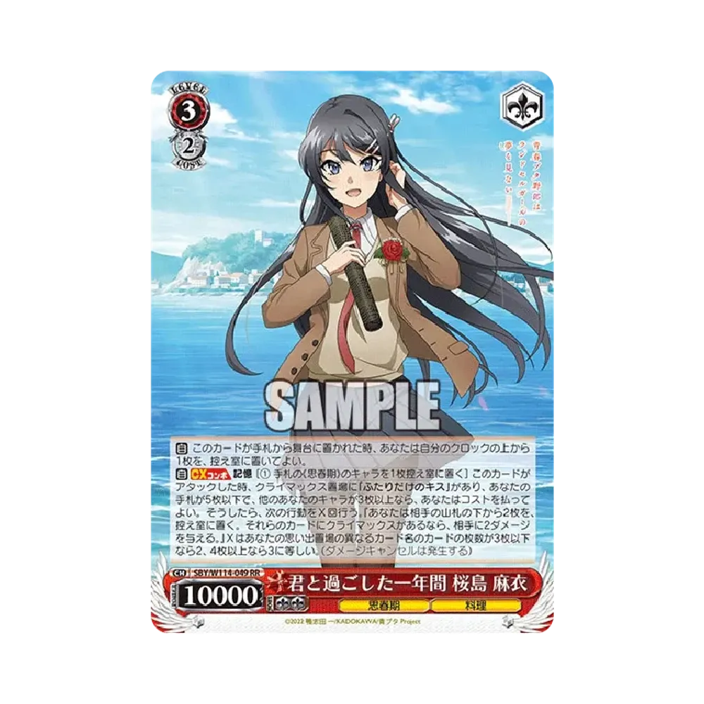 君と過ごした一年間 桜島 麻衣 ABR [SBY/W114-049ABR](ブースター