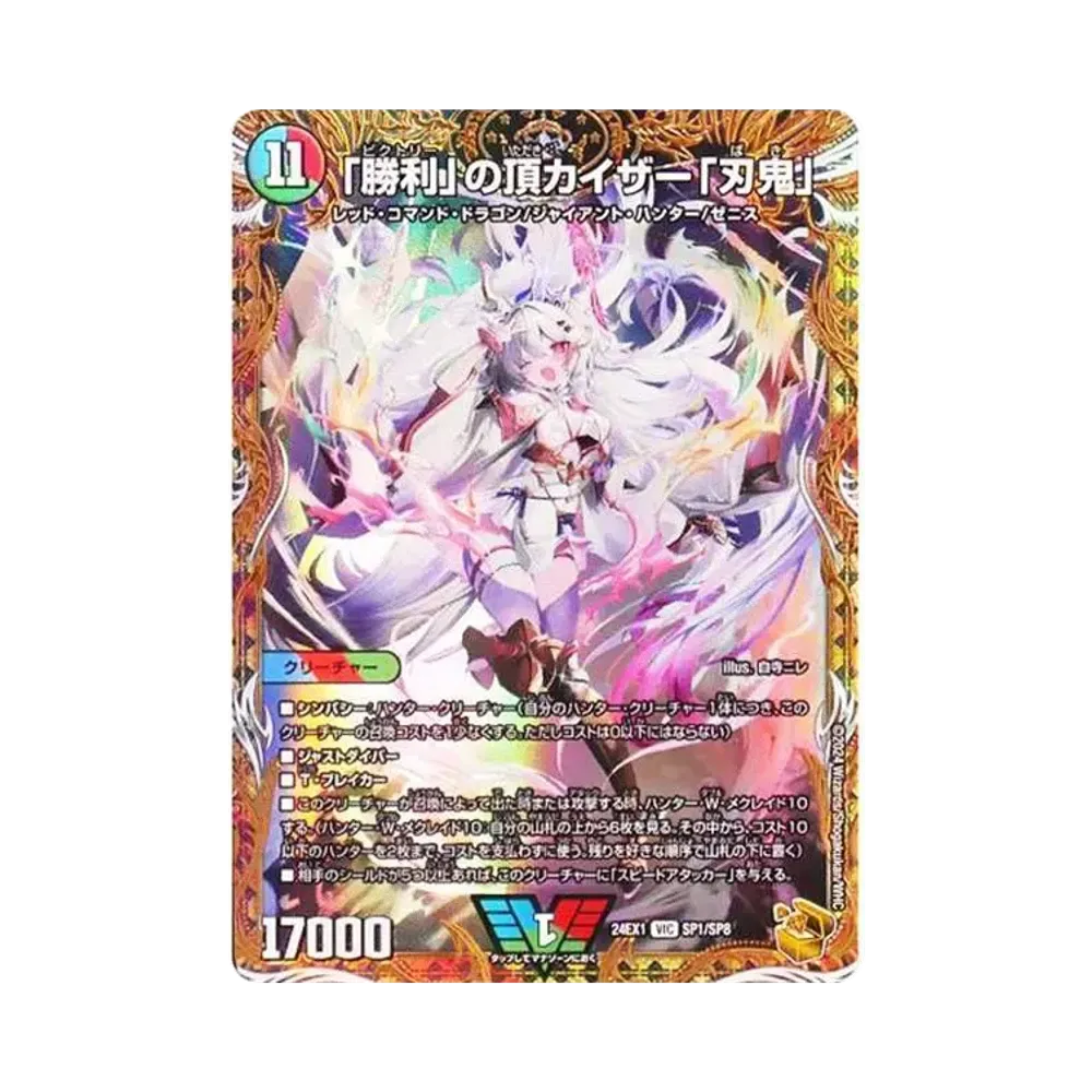 「勝利」の頂 カイザー「刃鬼」 VIC [DM24-EX1 SP1/SP8](拡張パック 「超感謝祭 ファンタジーBEST」)