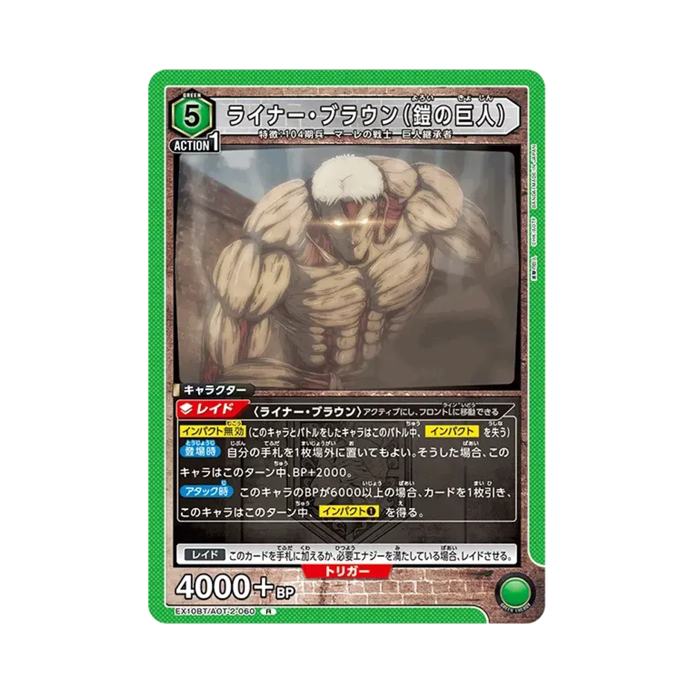 ライナー・ブラウン (鎧の巨人) R [EX10BT-AOT-2-060](ブースターパック「進撃の巨人 Vol.2」)