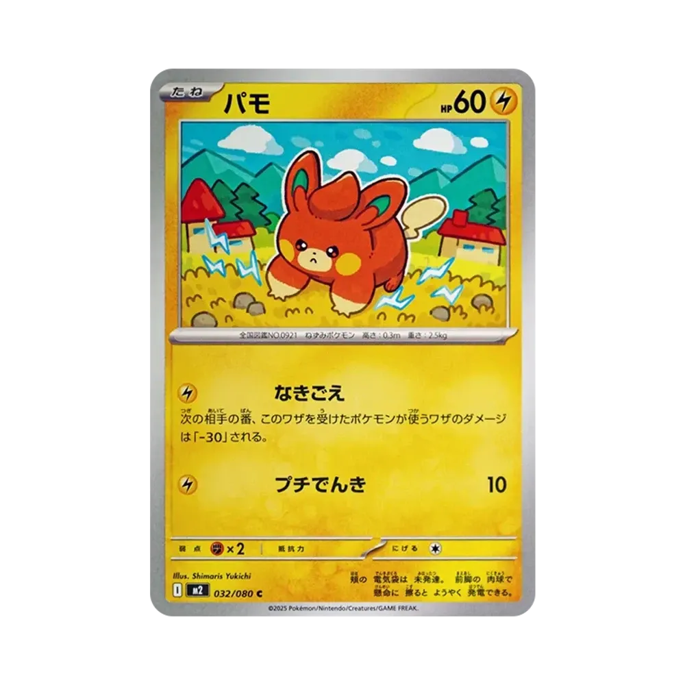パモ C [M2 032/080](拡張パック「インフェルノX」)