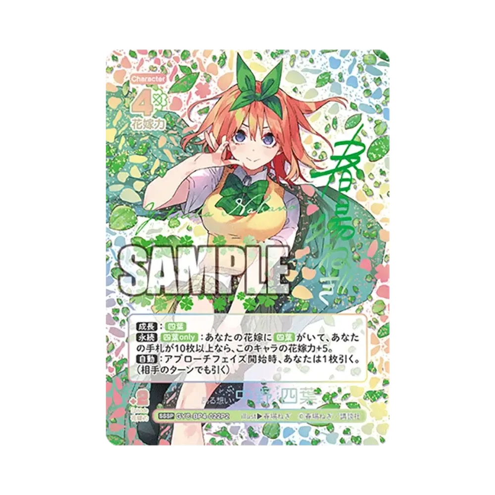 昂る想い 中野 四葉 SSSP [GYC-BP4-022P2](ブースターパック「偶然の
