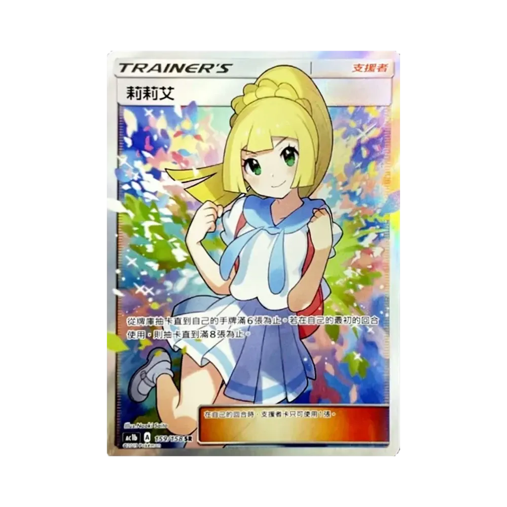 リーリエ SR (がんばリーリエ) [AC1b 159/158]【香港/台湾版(繁体字)】(サン&ムーン 拡張パック「眾星雲集組合篇 セットB」)