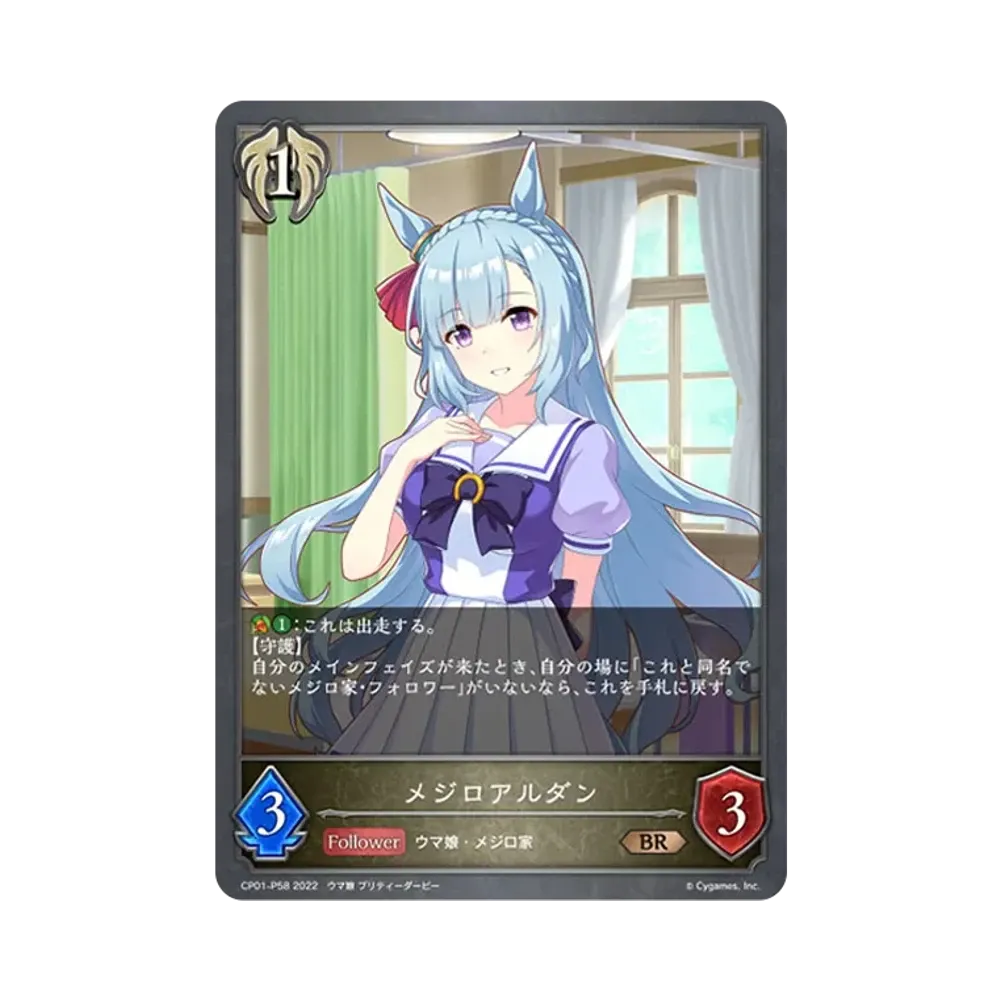 メジロアルダン BR-P [CP01-P58](コラボパック「ウマ娘 プリティーダービー」)
