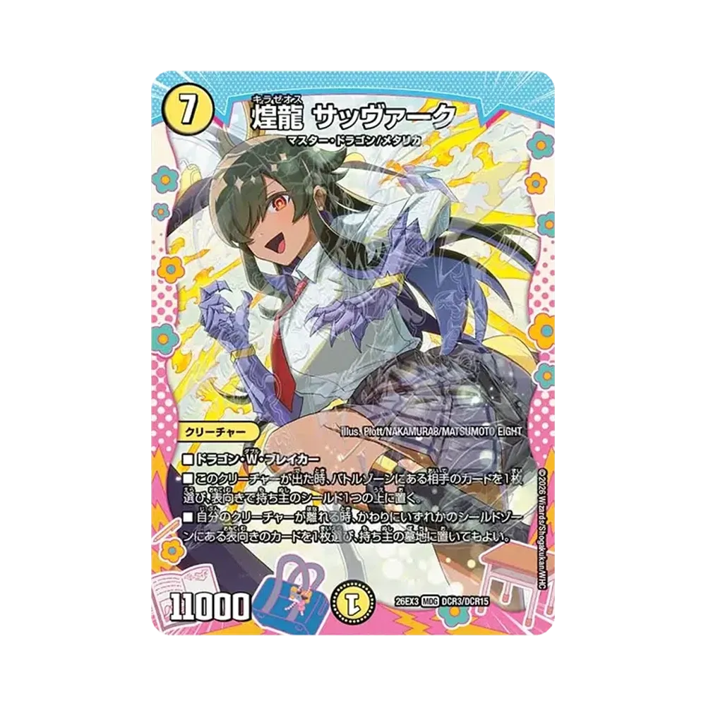 煌龍 サッヴァーク MDG [26EX3 DCR3/DCR15](キャラプレミアムパック「ドラゴン娘になりたくないっ! 文化祭だョ!全員集合!!ドラ娘100%パック」)