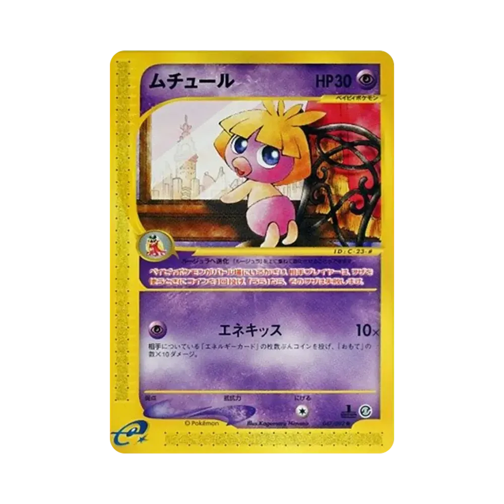 ムチュール ● :1ED [e2 047/092](拡張パック第2弾「地図にない町」)
