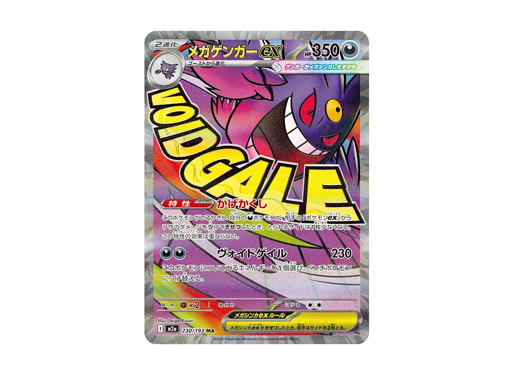 メガゲンガーex MA [M2a 230/193]