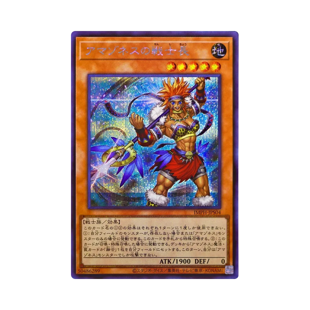 アマゾネスの戦士長 SE [IMPH-JPS04](基本パック「イモータル・フェニックス +1エクスパンションパック」)