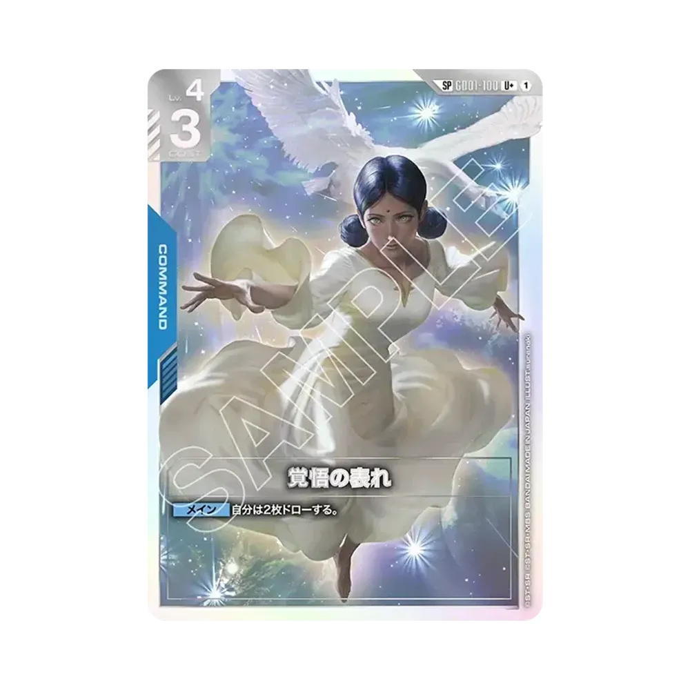 覚悟の表れ U+ [GD01-100](ブースターパック「スティール レクイエム」)