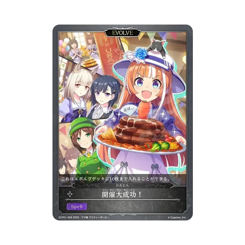 開催大成功! (EVOLVE) [ECP01-058](EXコラボパック「ウマ娘 プリティーダービー」)