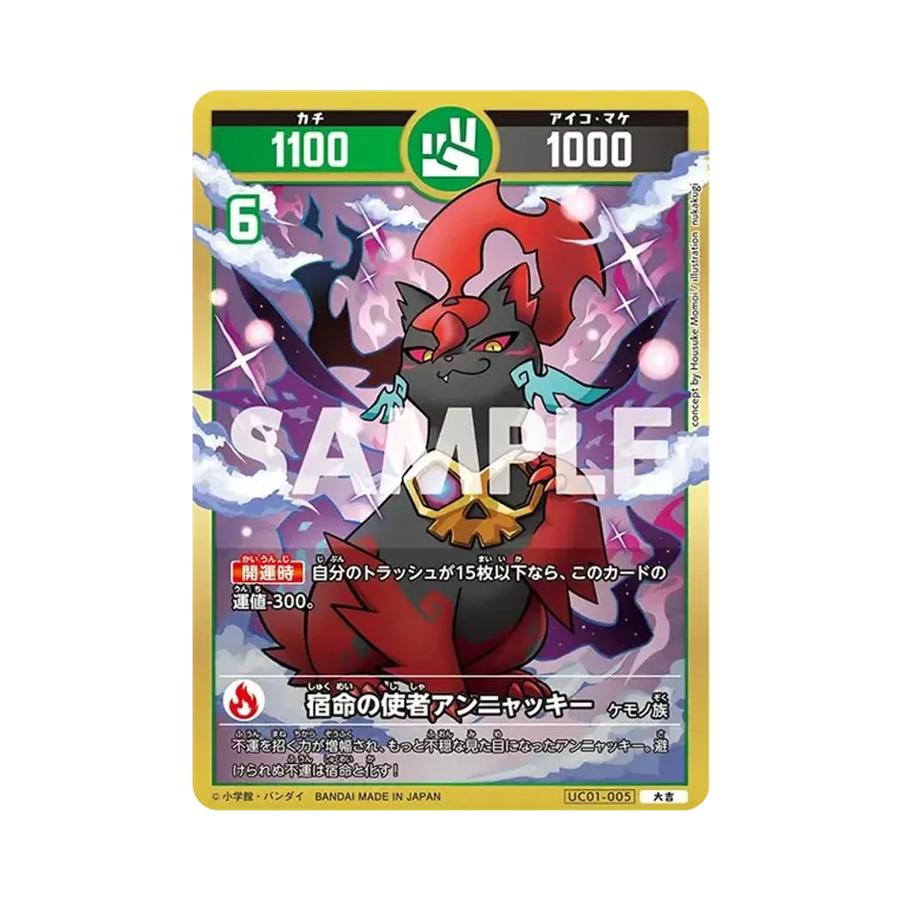 宿命の使者アンニャッキー 大吉 [UC01-005](ブースターパック「うんち(運値)くらべてみる?の巻」)